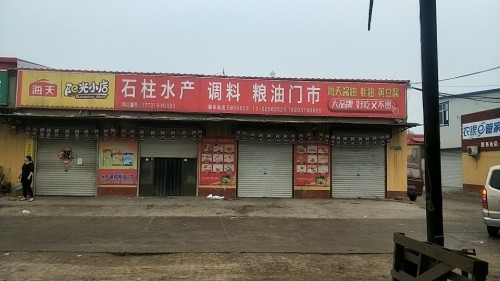 石柱水产调料粮油门市