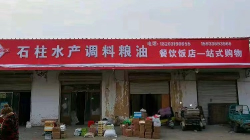 石柱水产调料粮油门市