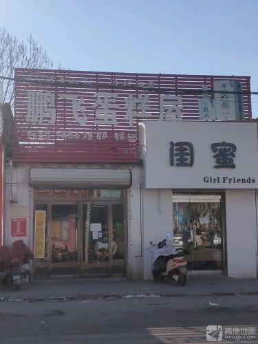 鹏飞蛋糕屋