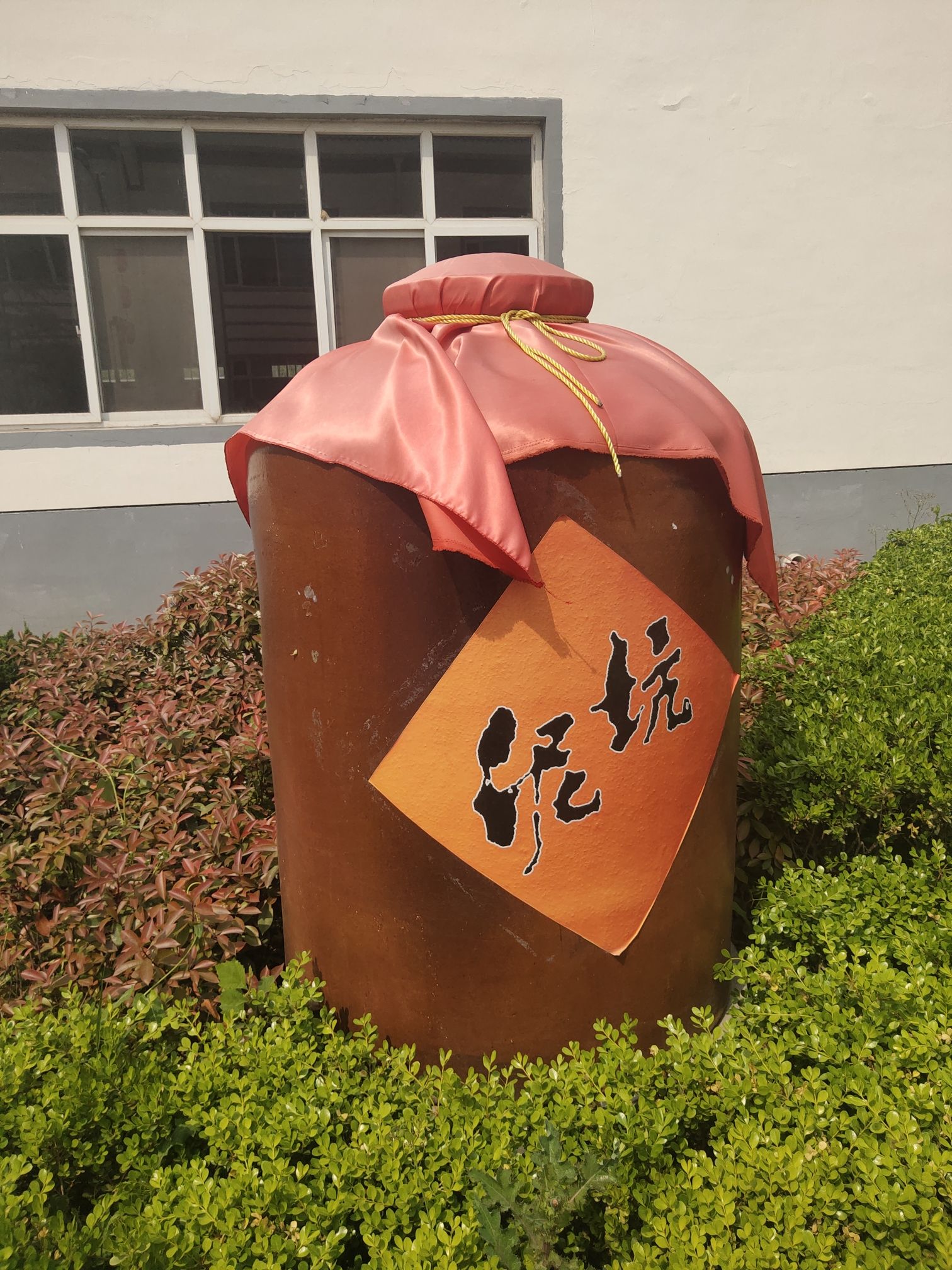 宁晋泥坑酒厂