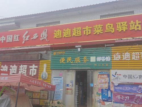 迪迪超市(日照路店)
