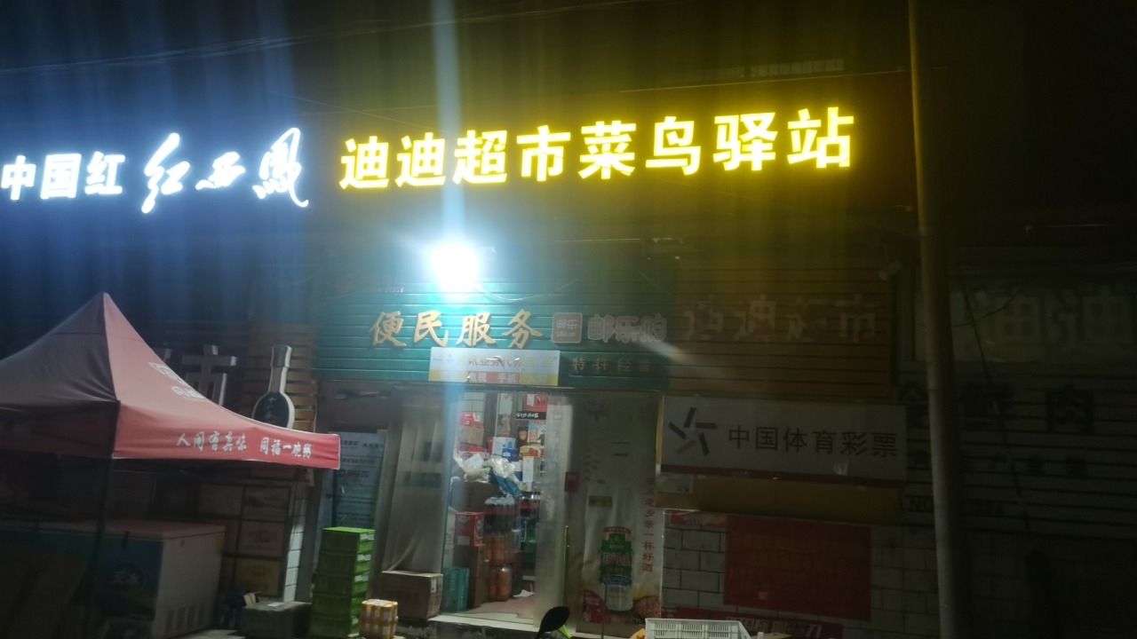迪迪超市(日照路店)