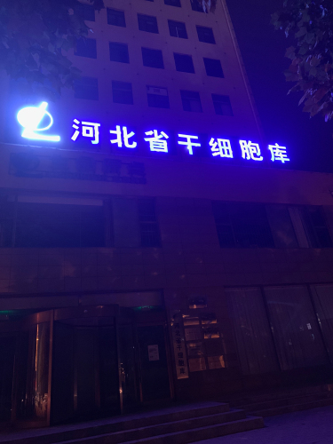 河北省干细胞库