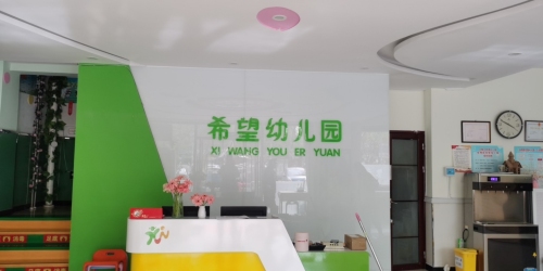 辛集市希望幼儿园