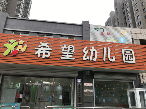 辛集市希望幼儿园