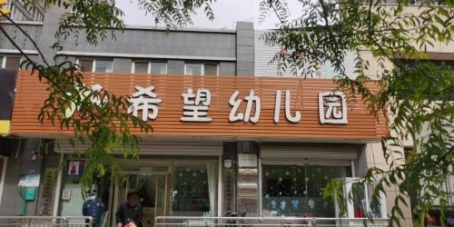 辛集市希望幼儿园