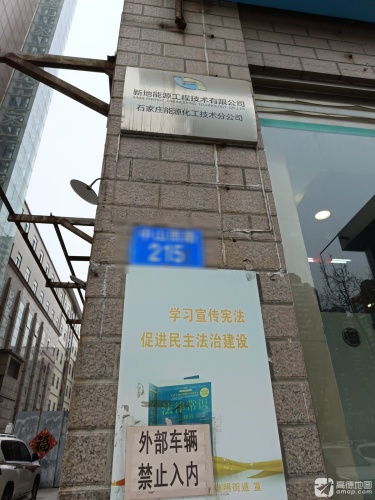 新地能源工程技术有限公司石家庄能源化工技术分公司