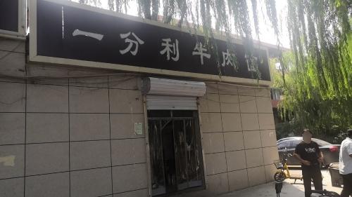 一分利牛肉面(广场店)