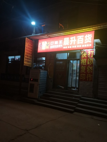 晨升百货