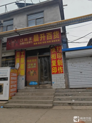 晨升百货