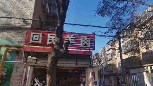 回民牛羊肉