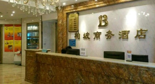 平山柏坡商务酒店