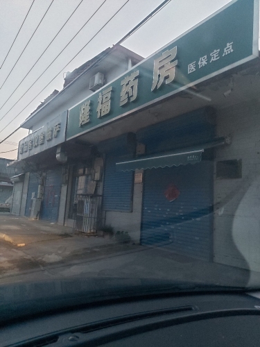 隆福药房