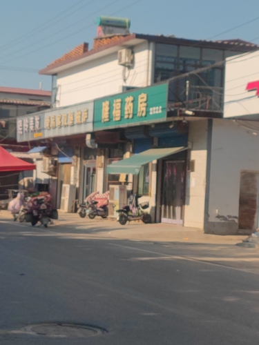 隆福药房