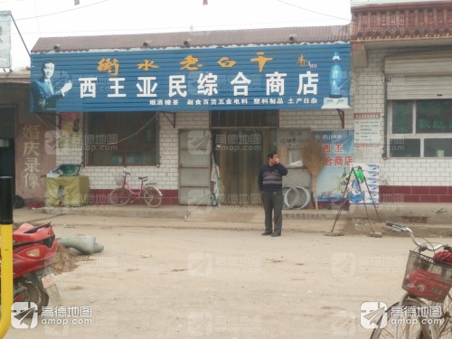 西王亚民综合商店