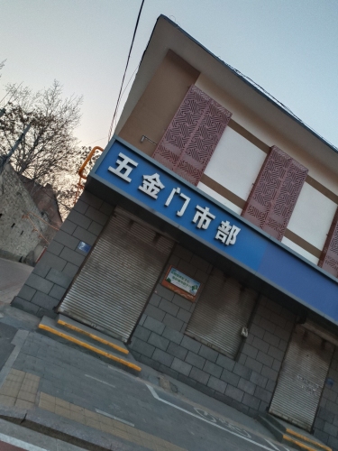 五金门市部
