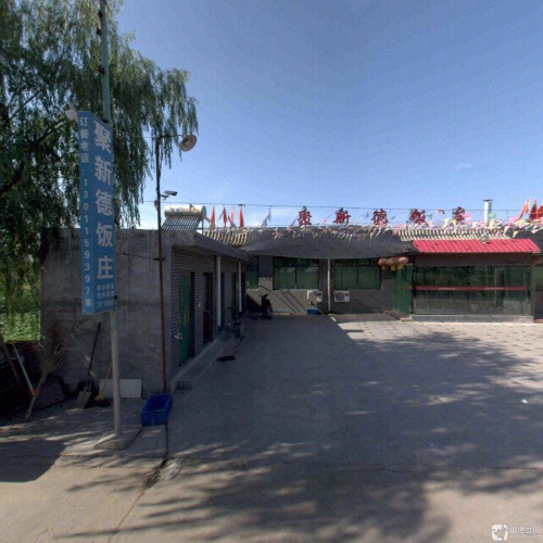 聚新德饭庄