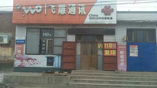 飞雕通讯(栋民路店)