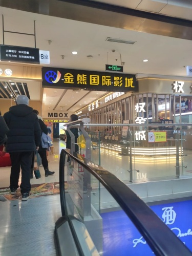 金熊国际影城(益友购物中心B座店)