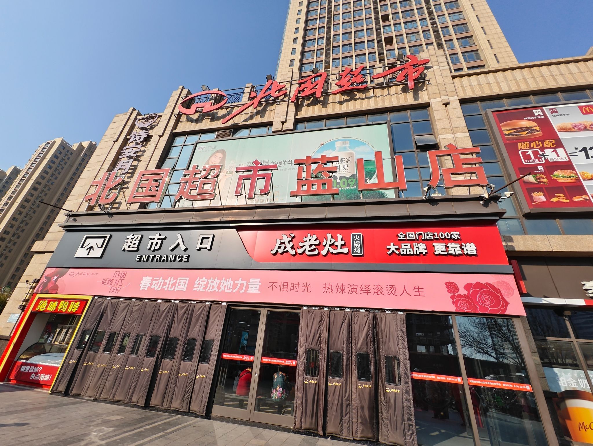 北国超市(蓝山国际店)