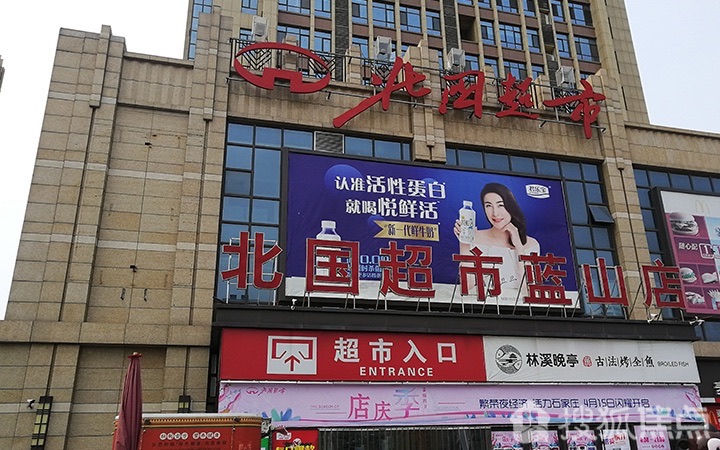 北国超市(蓝山国际店)