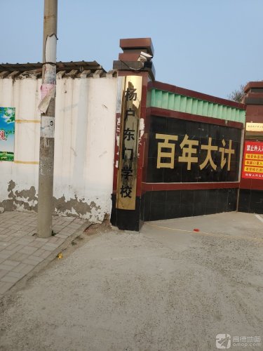 杨户东门小校