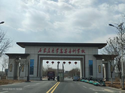 石家庄医学高等专科学校