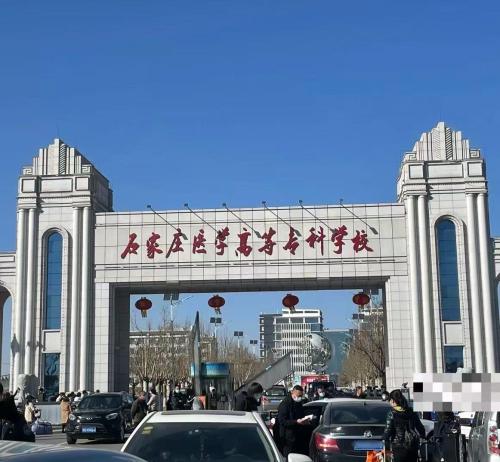 石家庄医学高等专科学校