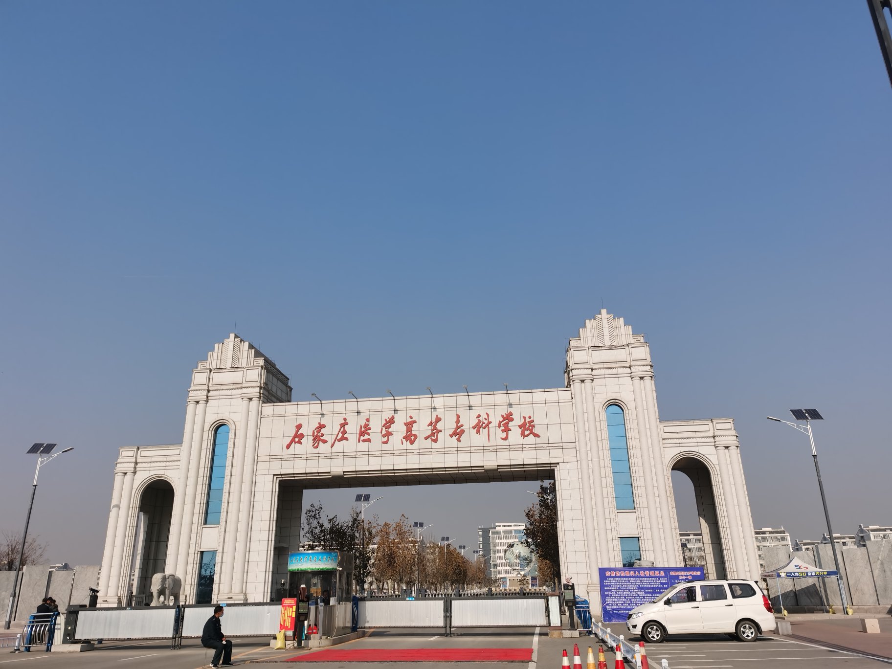 石家庄医学高等专科学校