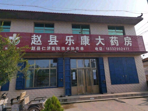 赵县乐康大药房