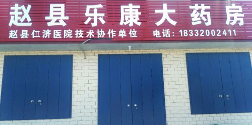 赵县乐康大药房