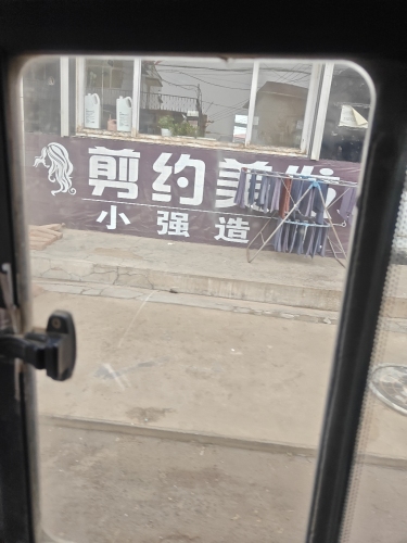 剪约美发