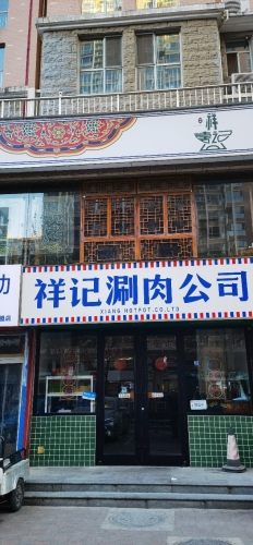祥记涮肉公司