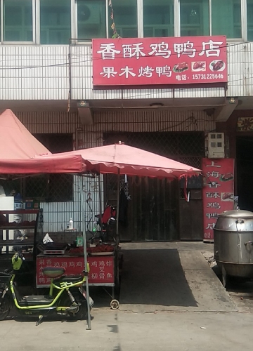 上海香酥鸡鸭店