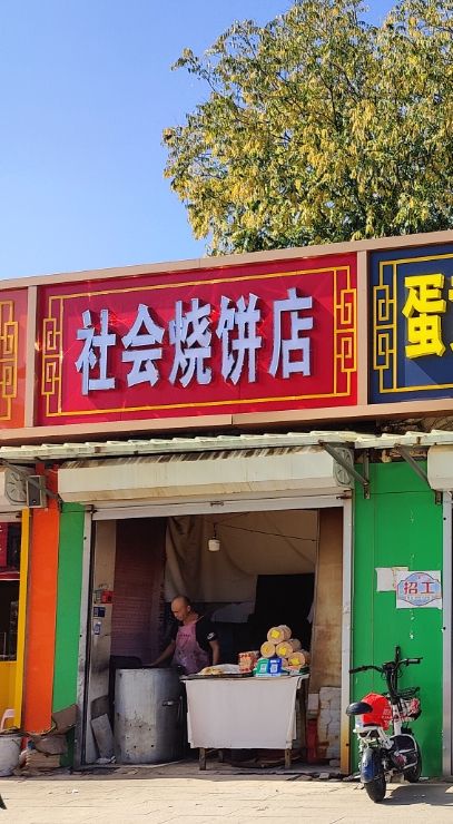 社会烧饼店(升仙桥北路)
