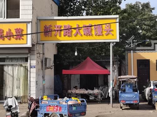 新开路大碱馒头