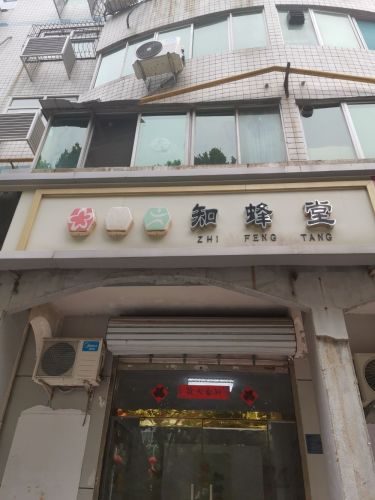 知蜂堂(鹿泉店)