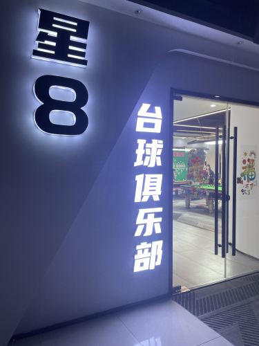 星8台球俱乐部