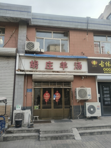 胡庄羊汤(福康小区店)