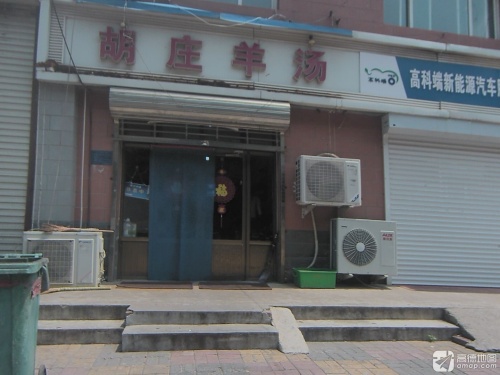胡庄羊汤(福康小区店)