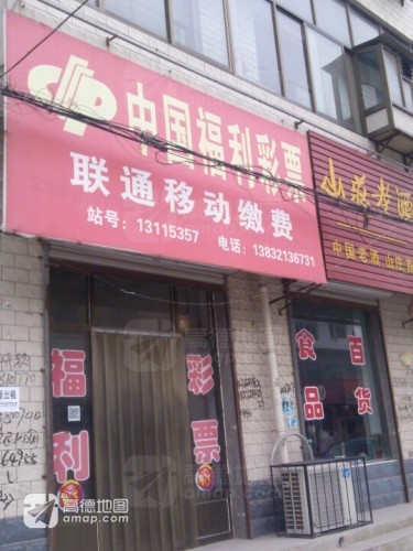 中国福利彩票(建材路店)
