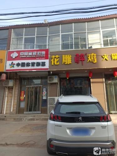 中国福利彩票(建材路店)