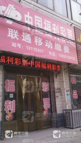 中国福利彩票(建材路店)