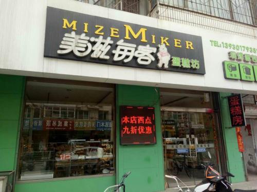 美滋每客蛋糕坊(建材路店)