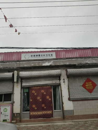 获鹿镇曹庄村卫生所