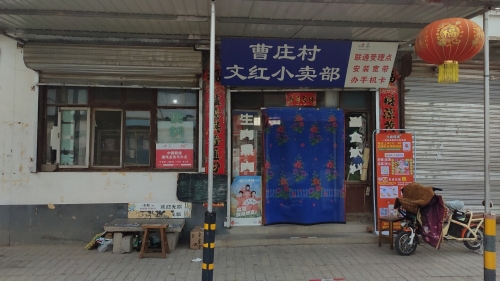 曹庄村文红小卖部