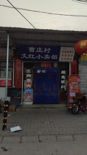 曹庄村文红小卖部