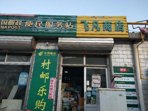 飞凡商店