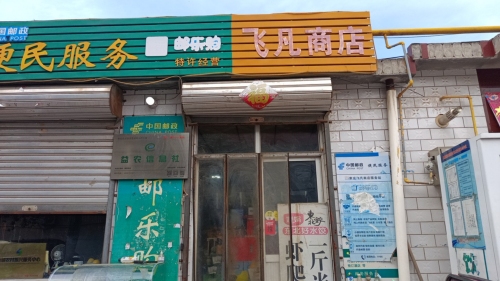 飞凡商店