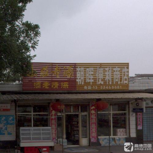 朝晖便利商店
